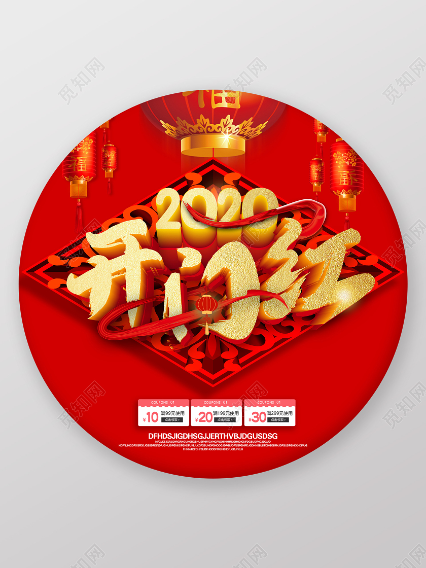 2020新春春节节日喜庆宣传地贴新年地贴开门红地贴