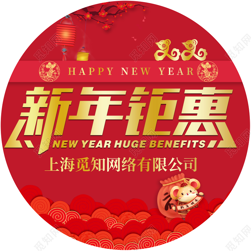 2020新春春节新年钜惠节日促销宣传地贴新年地贴