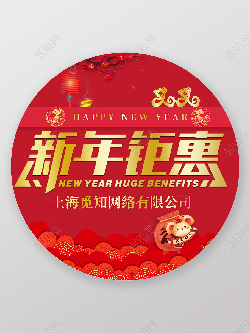 2020新春春节新年钜惠节日促销宣传地贴新年地贴
