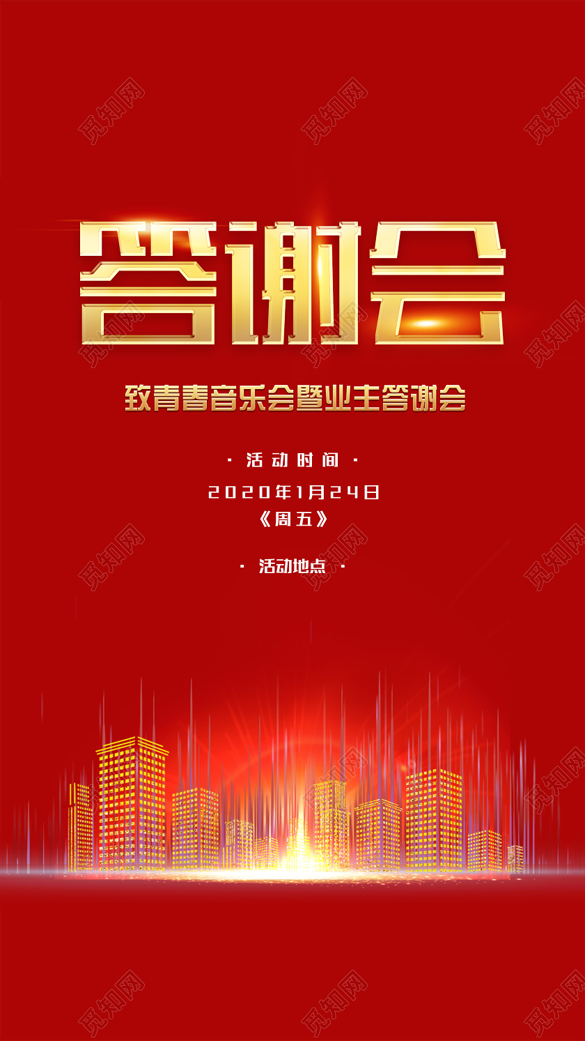 红色简约音乐会暨业主答谢会手机海报地产答谢会