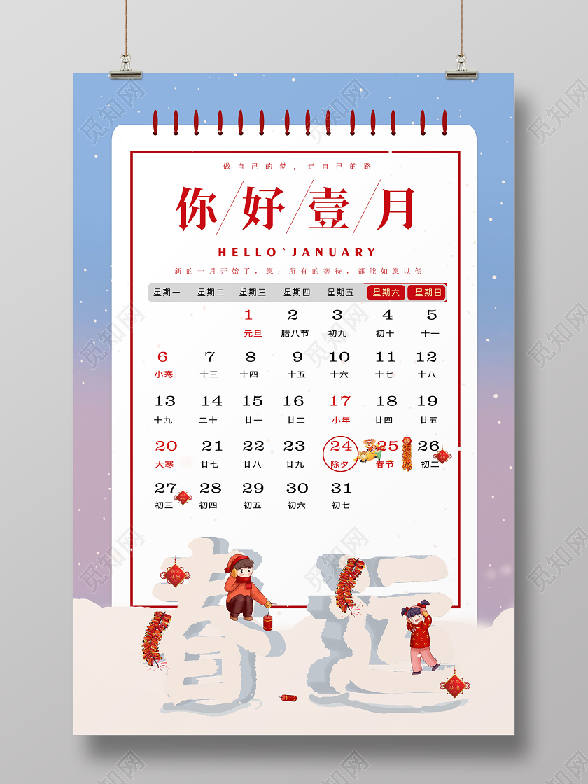 简约大气卡通风蓝色系一月你好春运宣传海报