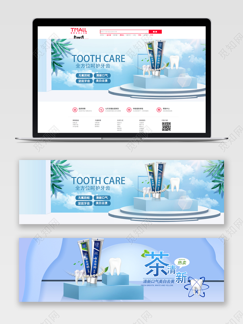 清新蓝色牙膏促销淘宝电商banner