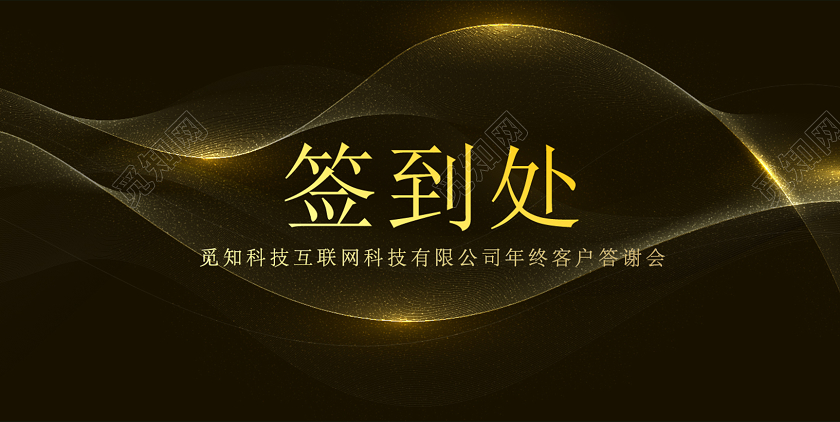 2020年黑色简约年会展板背景签到处签名墙