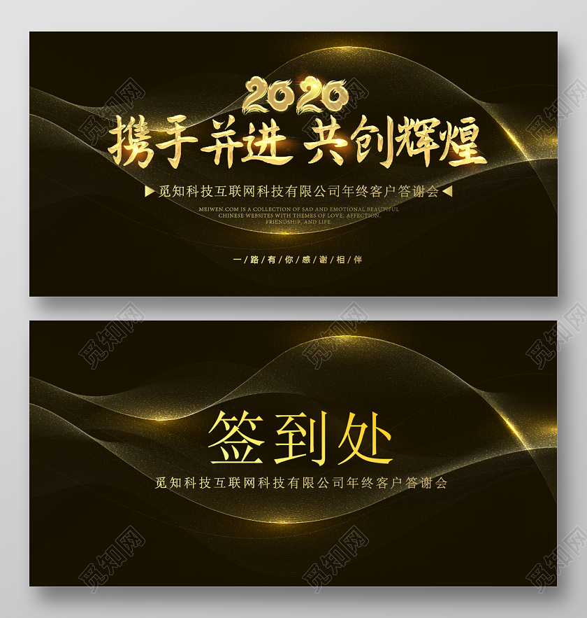 2020年黑色简约年会展板背景签到处签名墙