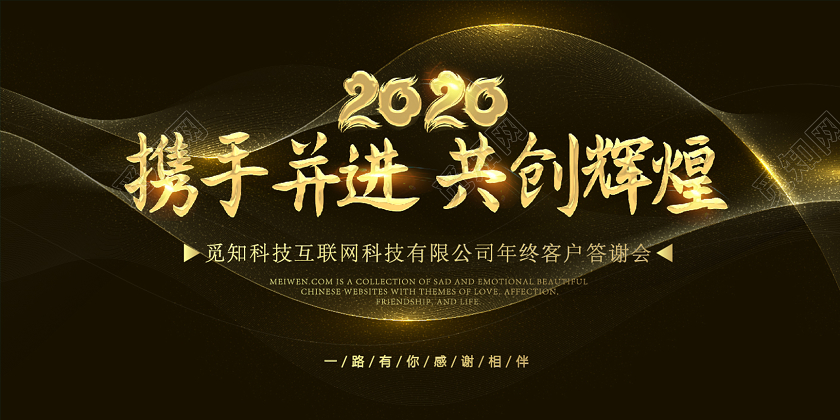 2020年黑色简约年会展板背景签到处签名墙