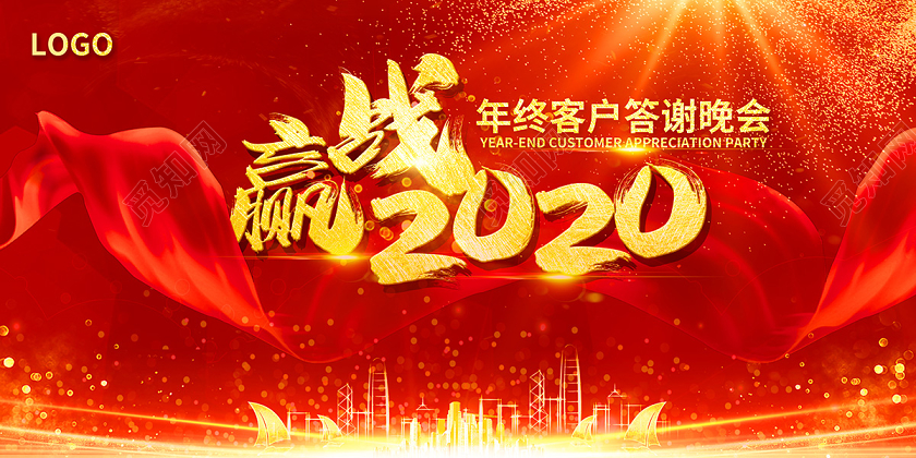 年会红色喜庆赢战晚会舞台背景板