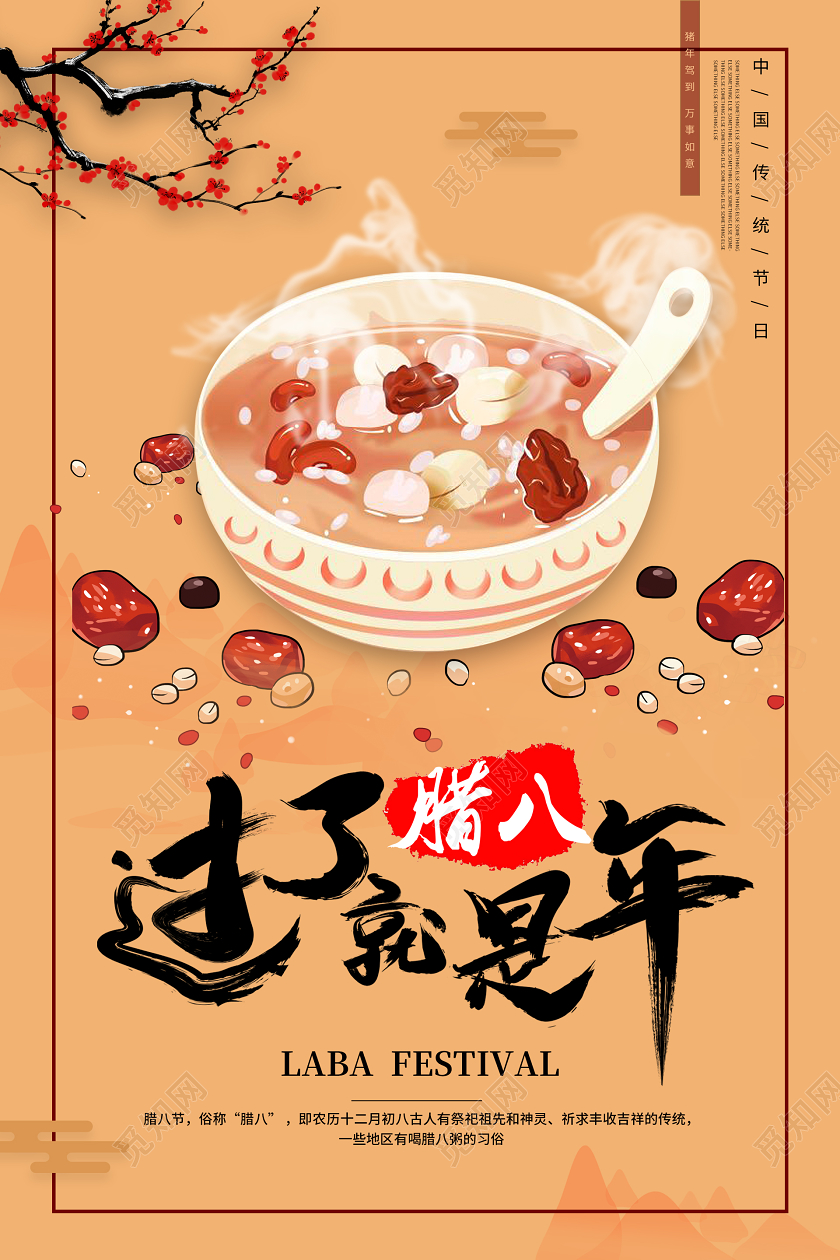 过了腊八就是年腊八节海报