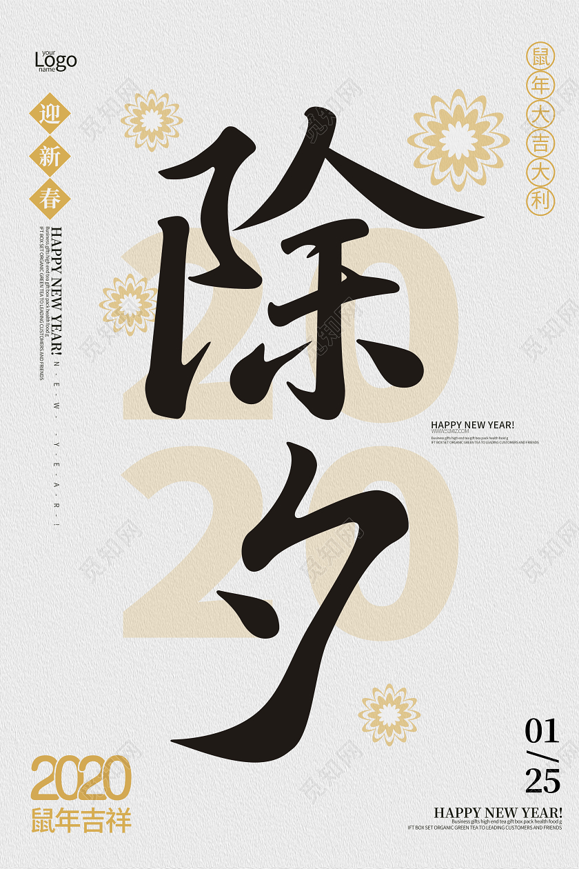 2020新年除夕夜春节白金宣传海报