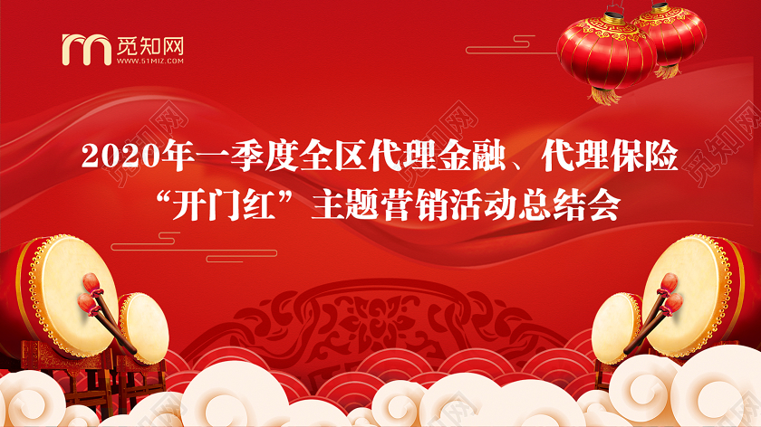红色喜庆2020年新年开门红企业总结会宣传展板开门红启动会