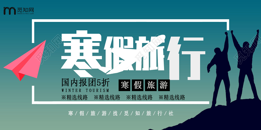 渐变简约寒假旅行寒假旅游旅行社促销活动宣传展板