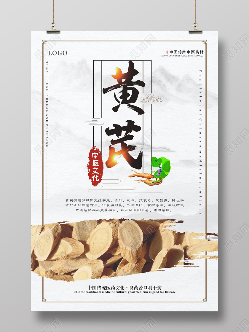 中国风中药材黄芪宣传海报设计
