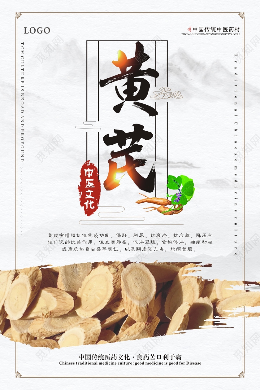 中国风中药材黄芪宣传海报设计