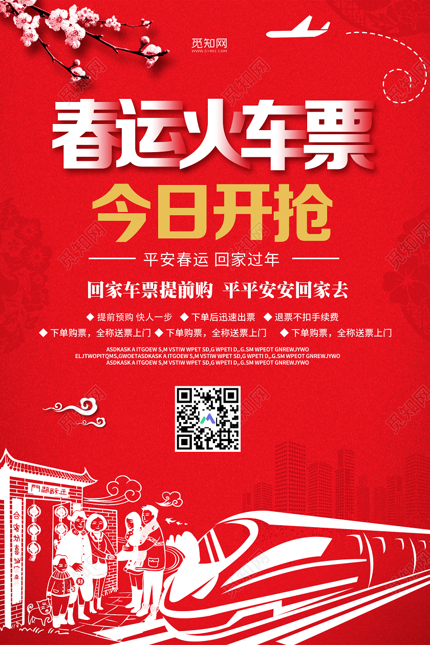 红色简约春运火车票抢票今日开抢宣传海报春运抢票
