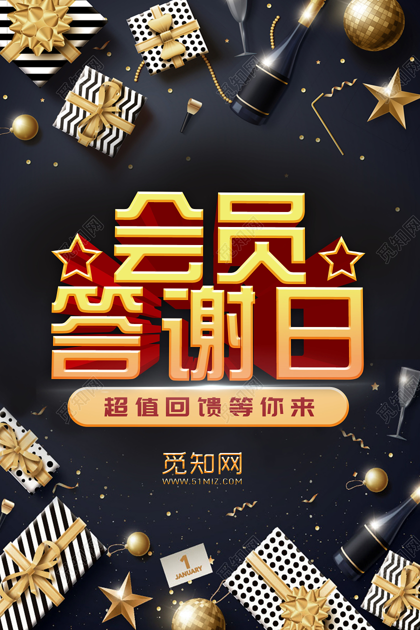 黑金会员答谢日超值回馈宣传海报会员答谢会