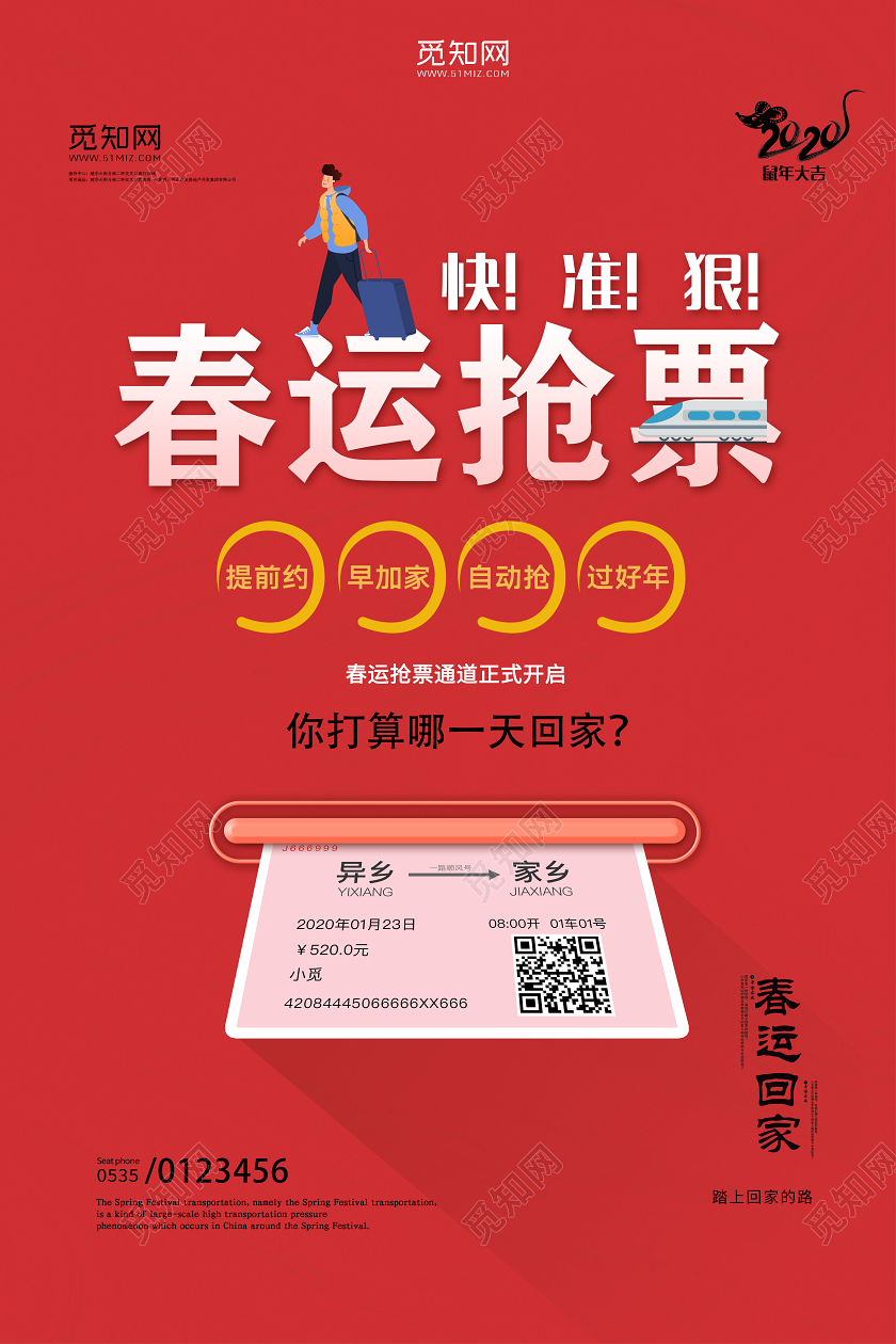 红色简约春运抢票回家过年火车票宣传海报
