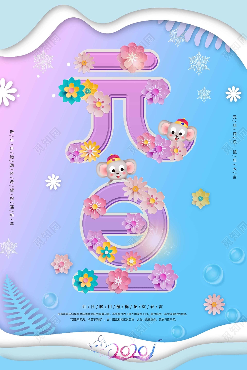 蓝粉渐变剪纸风元旦节日海报2020新年鼠年