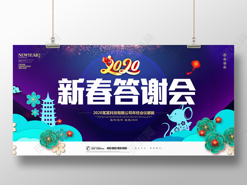 蓝色剪纸新春答谢会2020年终会议宣传展板