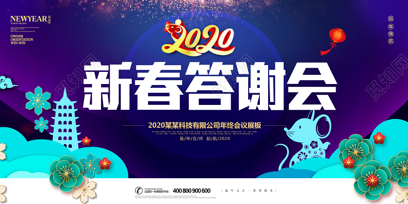 蓝色剪纸新春答谢会2020年终会议宣传展板