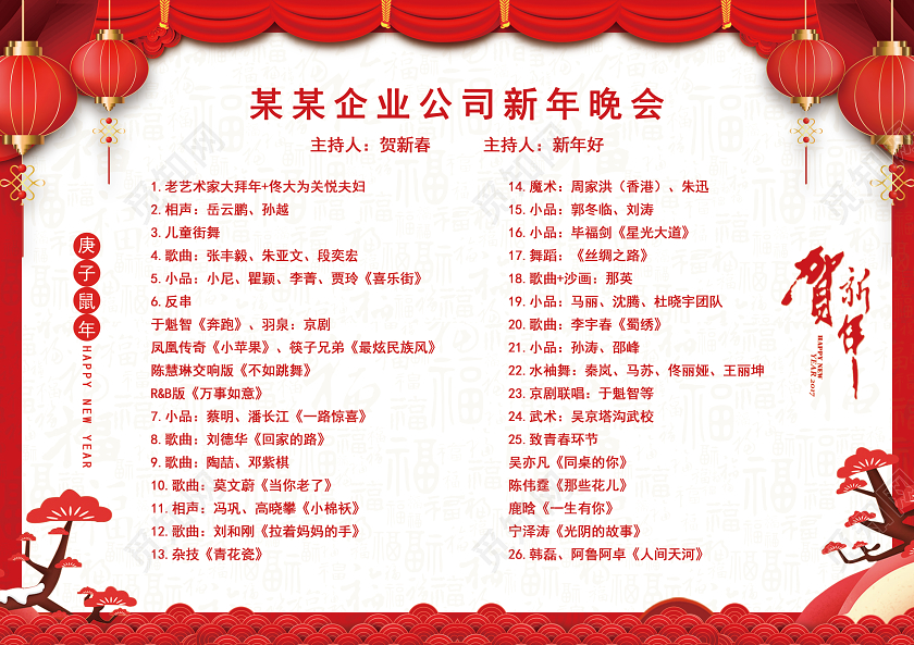 晚会2020喜庆年会节目单