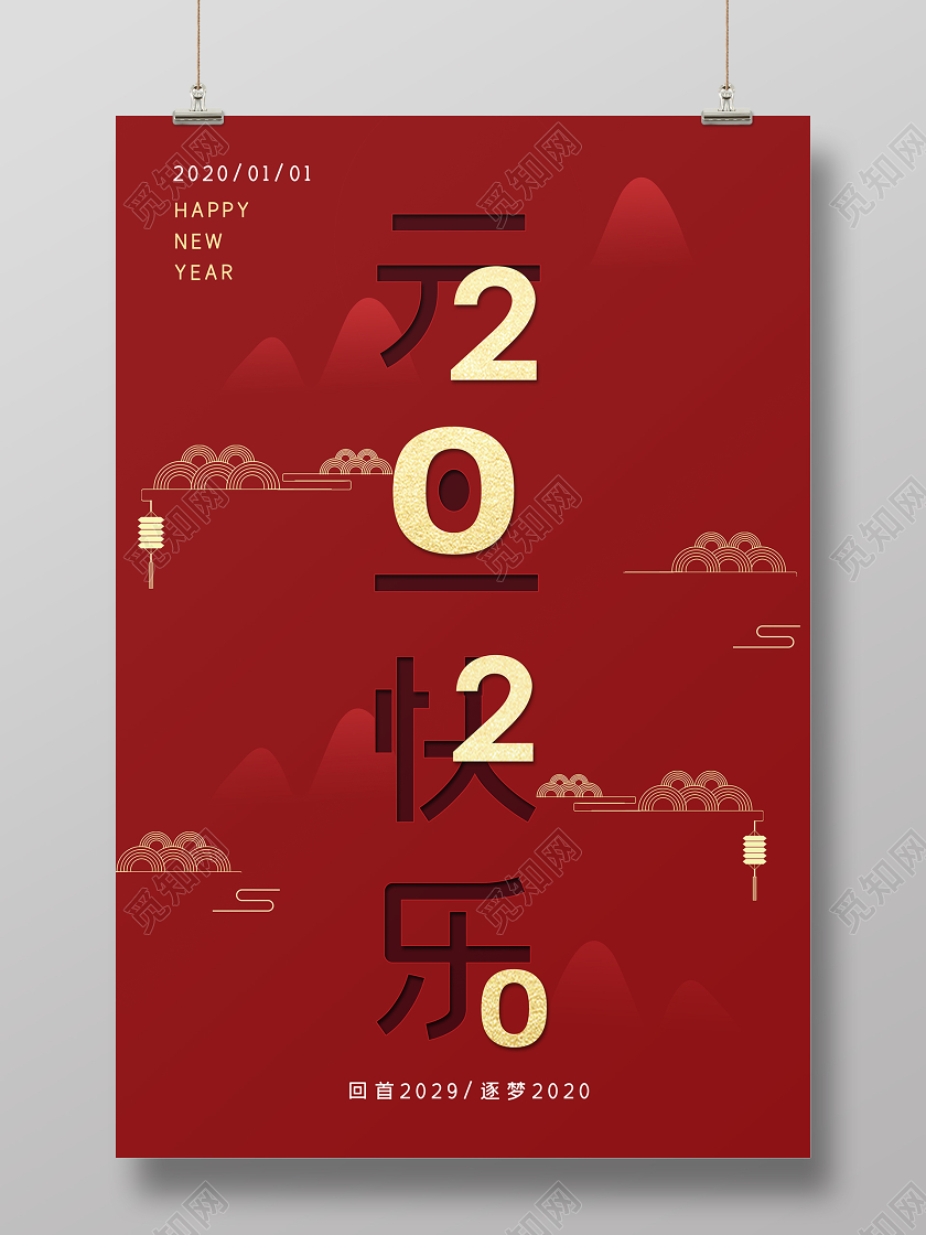红色简约2020年元旦快乐宣传海报