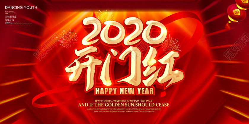 开门红喜庆新年春节鼠年2020年展板