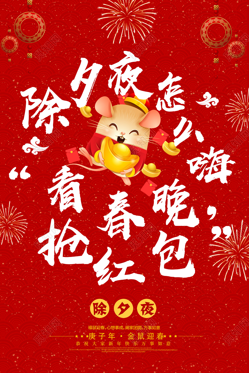 中国风红色除夕夜2020除夕夜怎么嗨看春晚抢红包