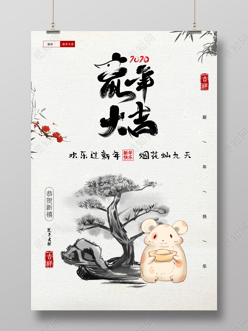 浅色中国风水墨鼠年行大运宣传海报鼠年新年春节
