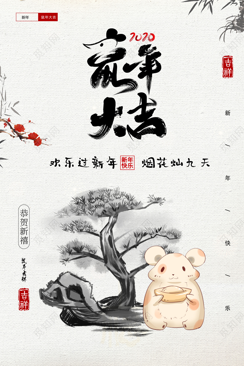 浅色中国风水墨鼠年行大运宣传海报鼠年新年春节