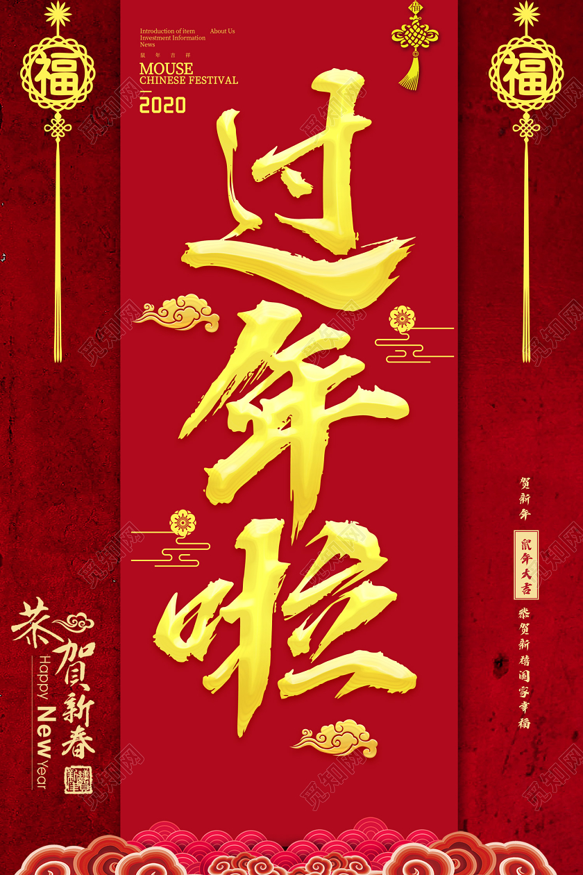 红色创意2020鼠年过年啦恭贺新春宣传海报