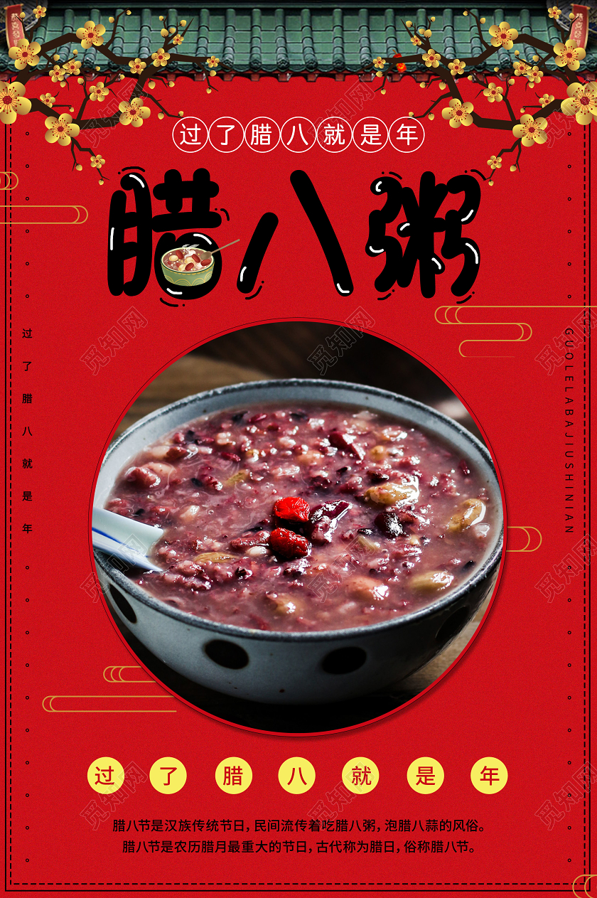 红色中国传统节日腊八节腊八粥宣传海报腊八粥腊八节