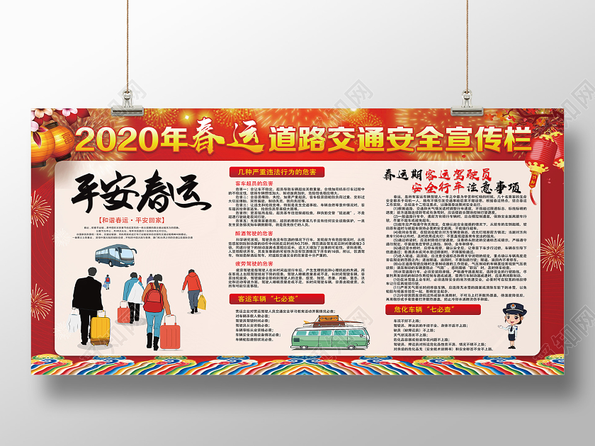 红色喜庆2020年春运道路交通安全宣传栏平安春运回家过年展板平安春运平安春运回家过年