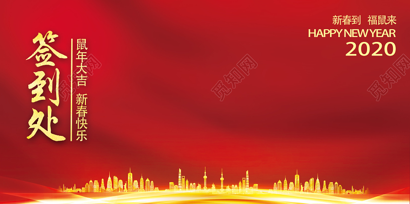 公司企业年会红色大气新春晚会2020签到墙签到处