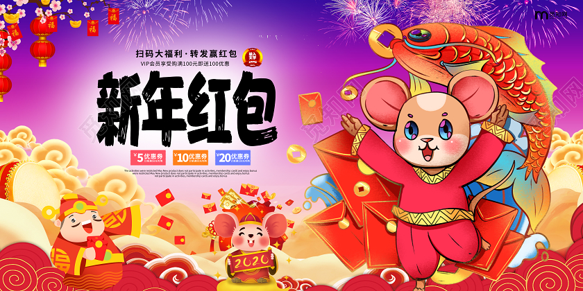 2020过年春节鼠年红包新年红包海报