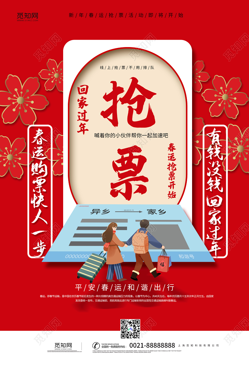 红色简约春运抢票回家过年宣传海报