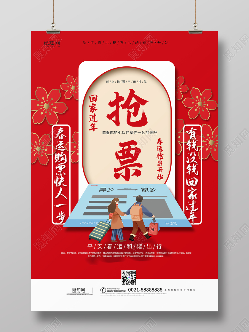 红色简约春运抢票回家过年宣传海报