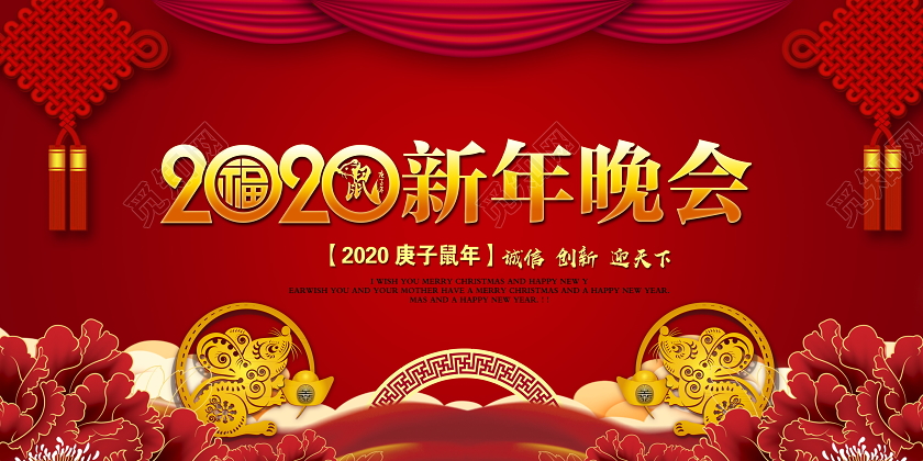 红色2020新年晚会鼠年庚子年新年晚会舞台背景展板设计