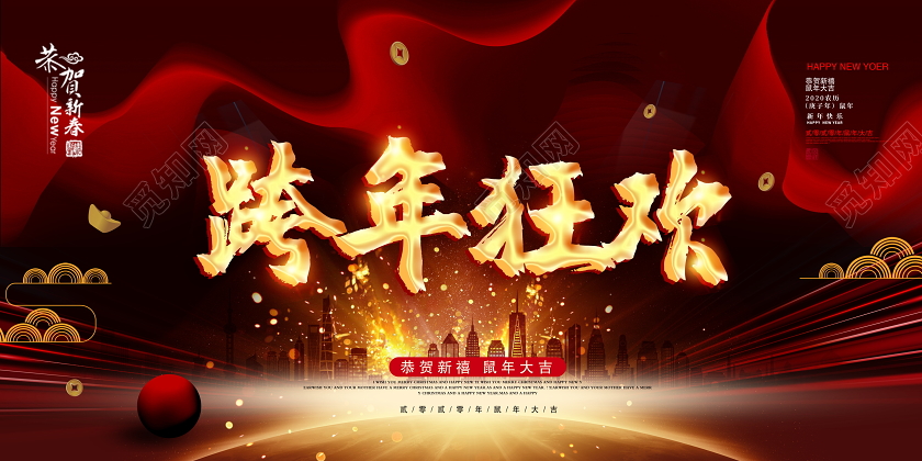 跨年晚会时尚大气2020鼠年跨年狂欢恭贺新禧新年新春展板设计