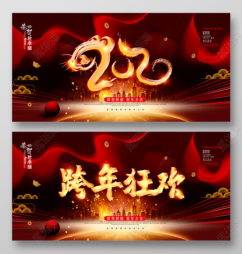 跨年晚会时尚大气2020鼠年跨年狂欢恭贺新禧新年新春展板设计