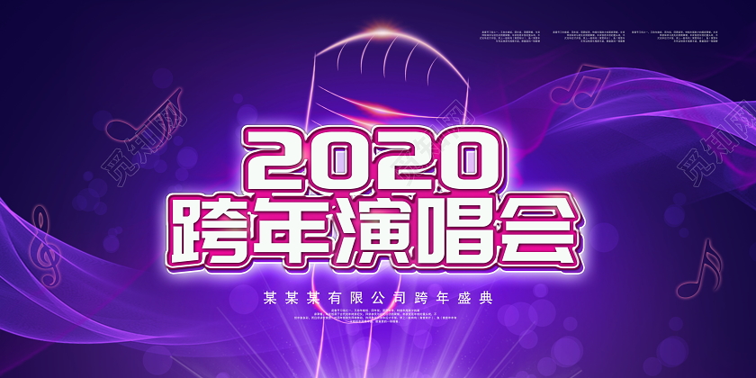 跨年晚会紫色2020跨年演唱会跨年盛典鼠年舞台背景展板设计