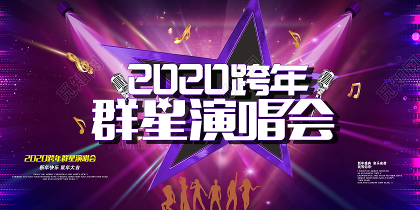 跨年晚会时尚炫彩2020跨年群星演唱会音乐晚会鼠年舞台背景展板设计