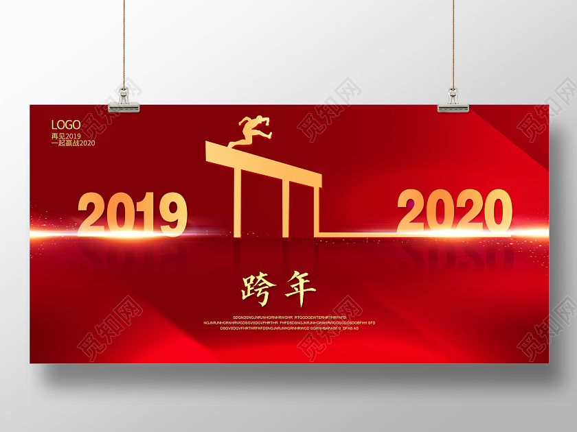 红色简约再见2019赢战2020跨年晚会企业晚会舞台背景展板
