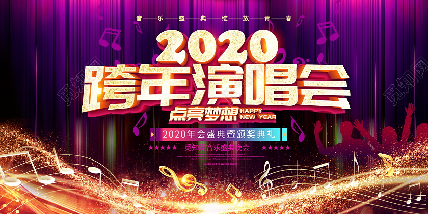 跨年晚会紫色大气2020跨年演唱会点亮梦想舞台背景展板