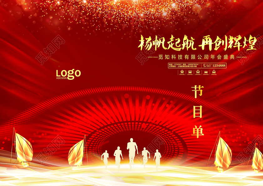 晚会年会节目单扬帆起航再创辉煌大气红色节目单