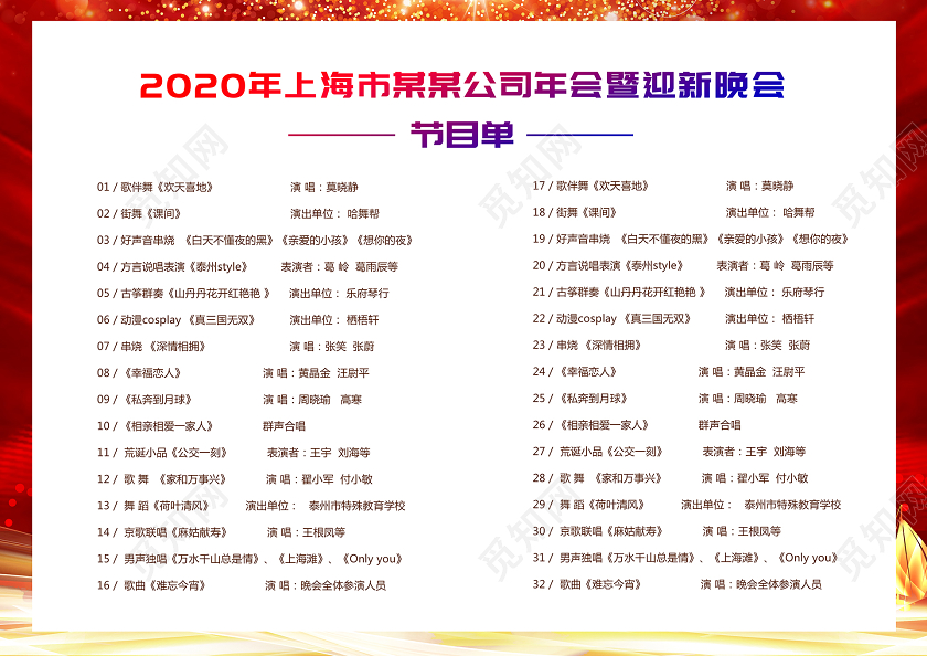 晚会年会节目单扬帆起航再创辉煌大气红色节目单