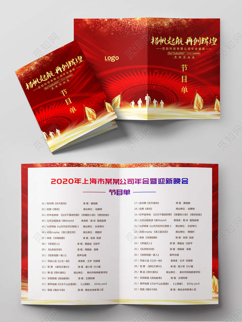 晚会年会节目单扬帆起航再创辉煌大气红色节目单
