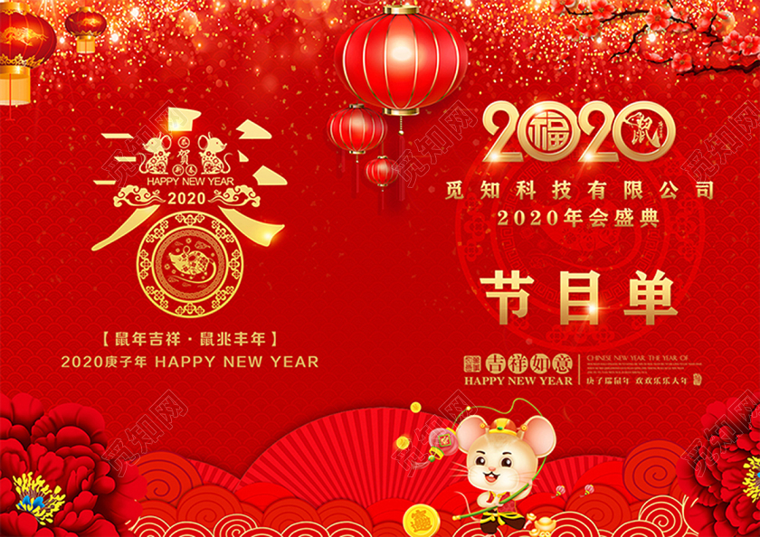 晚会2020年会节目单大气喜庆红色节目单设计