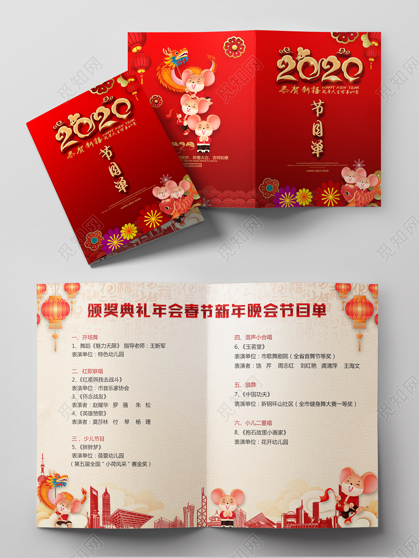 晚会2020年会节目单恭贺新禧大气喜庆红色节目单设计