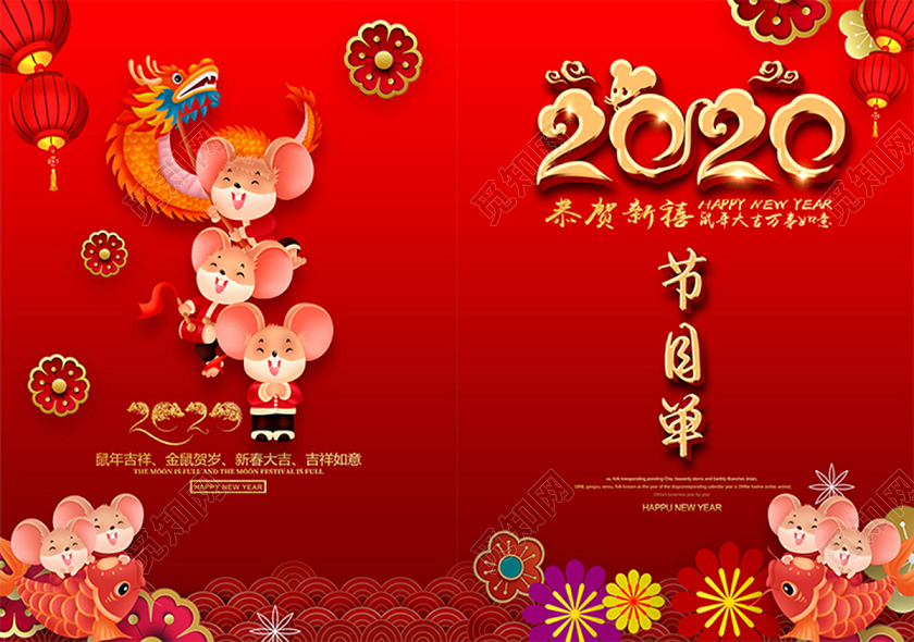 晚会2020年会节目单恭贺新禧大气喜庆红色节目单设计