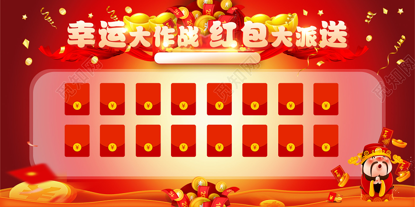 红色喜庆幸运大作战红包大派送红包墙展板年会红包墙