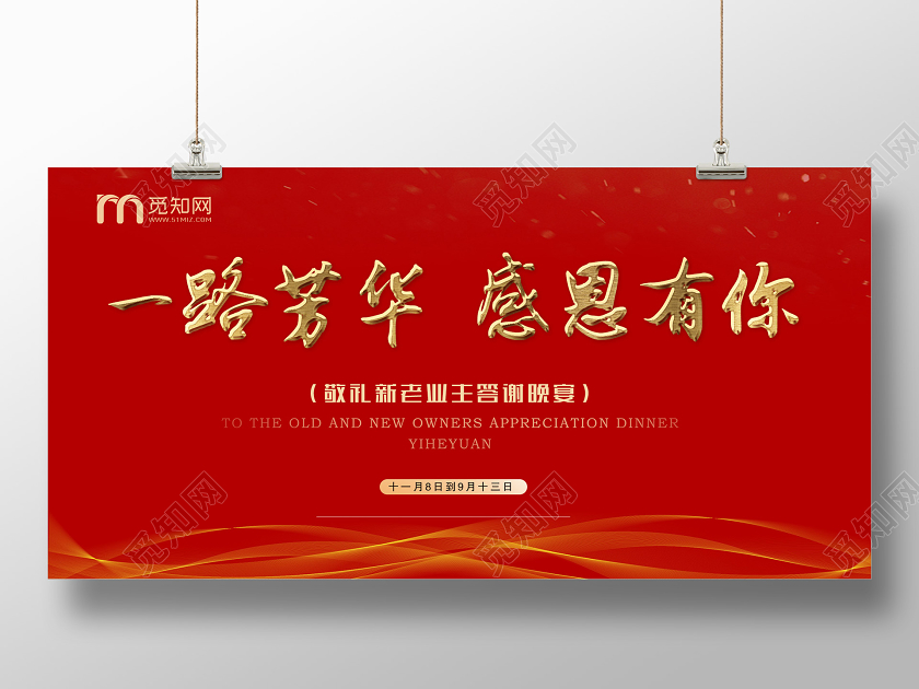 红色大气一路芳华感恩有你新老业主答谢晚宴展板地产答谢会